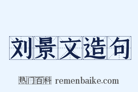 刘景文造句是什么意思的图片